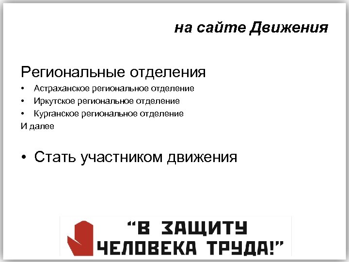 на сайте Движения Региональные отделения • Астраханское региональное отделение • Иркутское региональное отделение •