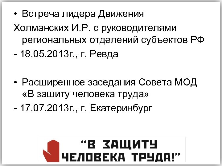  • Встреча лидера Движения Холманских И. Р. с руководителями региональных отделений субъектов РФ