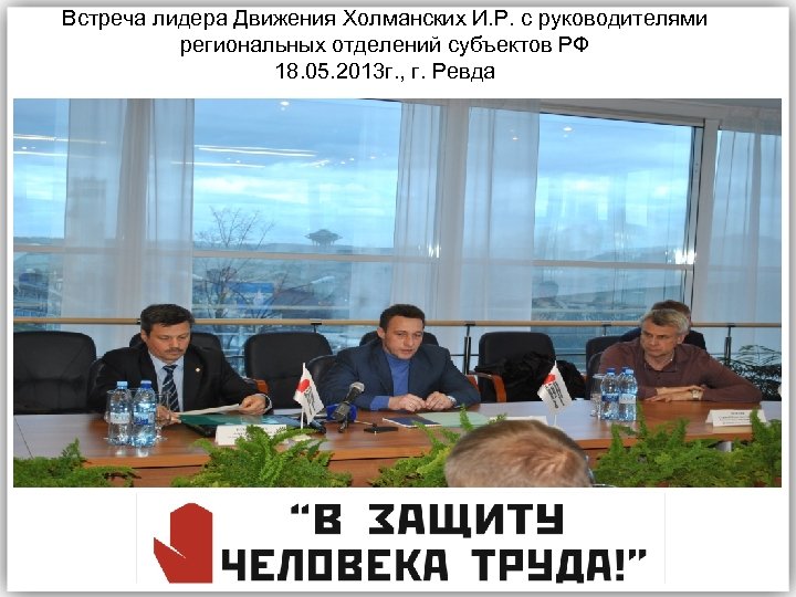Встреча лидера Движения Холманских И. Р. с руководителями региональных отделений субъектов РФ 18. 05.