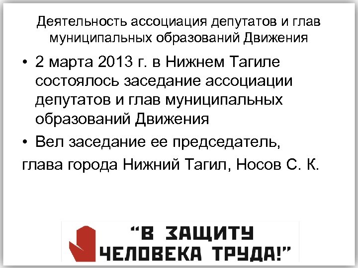 Деятельность ассоциация депутатов и глав муниципальных образований Движения • 2 марта 2013 г. в