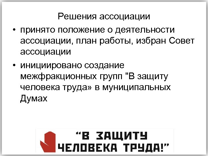 Решения ассоциации • принято положение о деятельности ассоциации, план работы, избран Совет ассоциации •
