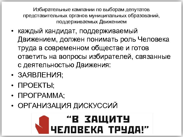 Избирательные кампании по выборам депутатов представительных органов муниципальных образований, поддерживаемых Движением • каждый кандидат,