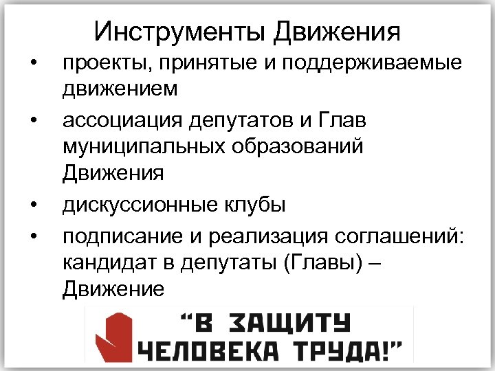 Инструменты Движения • • проекты, принятые и поддерживаемые движением ассоциация депутатов и Глав муниципальных