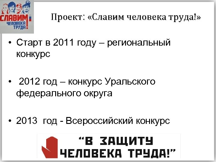 Проект: «Славим человека труда!» • Старт в 2011 году – региональный конкурс • 2012