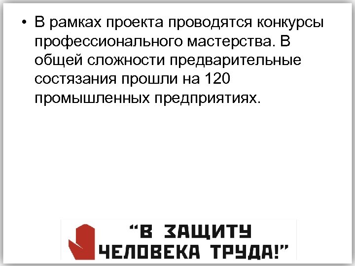  • В рамках проекта проводятся конкурсы профессионального мастерства. В общей сложности предварительные состязания