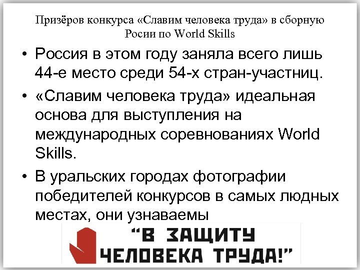Призёров конкурса «Славим человека труда» в сборную Росии по World Skills • Россия в