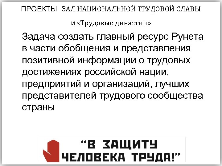 ПРОЕКТЫ: ЗАЛ НАЦИОНАЛЬНОЙ ТРУДОВОЙ СЛАВЫ и «Трудовые династии» Задача создать главный ресурс Рунета в