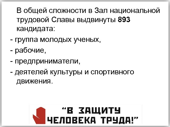 В общей сложности в Зал национальной трудовой Славы выдвинуты 893 кандидата: - группа молодых