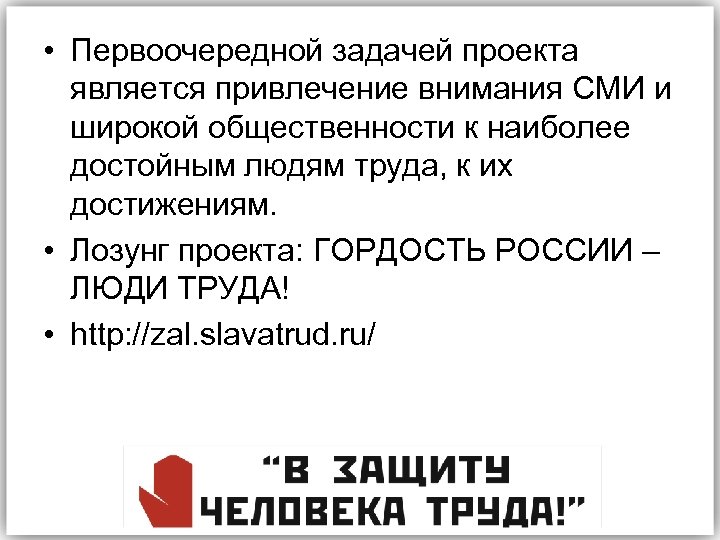  • Первоочередной задачей проекта является привлечение внимания СМИ и широкой общественности к наиболее