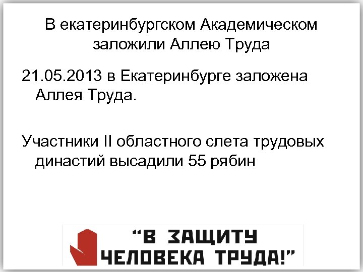 В екатеринбургском Академическом заложили Аллею Труда 21. 05. 2013 в Екатеринбурге заложена Аллея Труда.