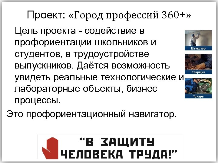 Проект: «Город профессий 360+» Цель проекта - содействие в профориентации школьников и студентов, в