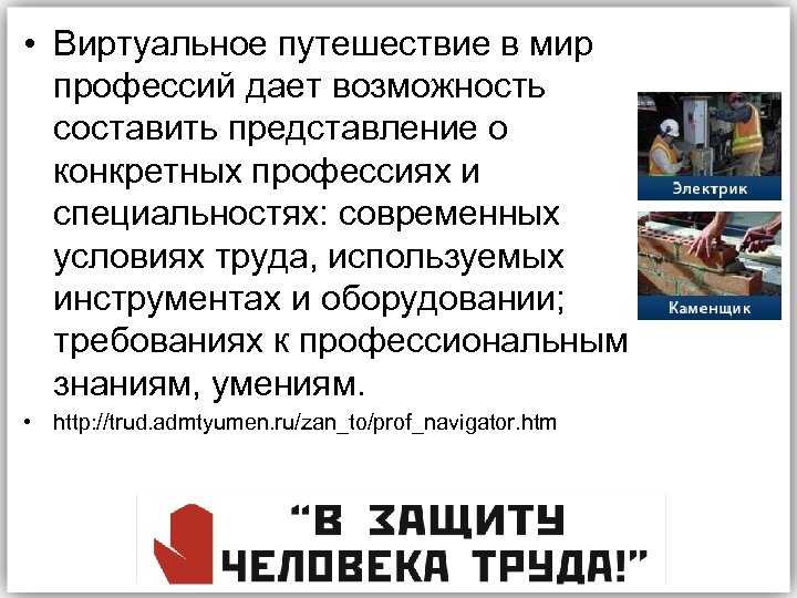  • Виртуальное путешествие в мир профессий дает возможность составить представление о конкретных профессиях