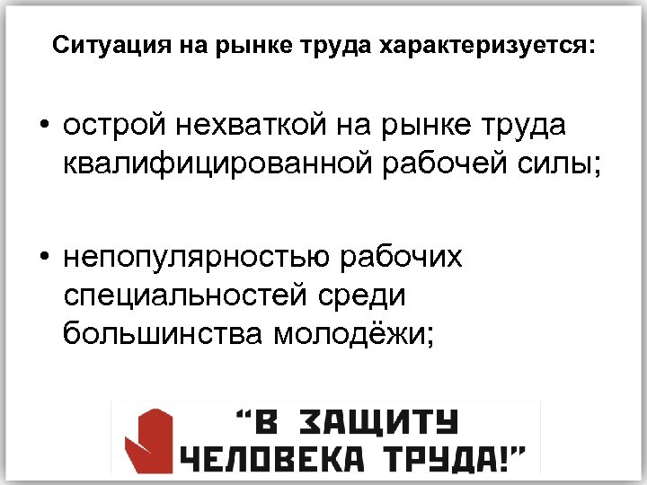 Ситуация на рынке труда характеризуется: • острой нехваткой на рынке труда квалифицированной рабочей силы;