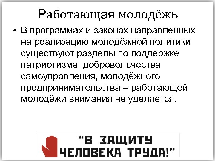 Работающая молодёжь • В программах и законах направленных на реализацию молодёжной политики существуют разделы