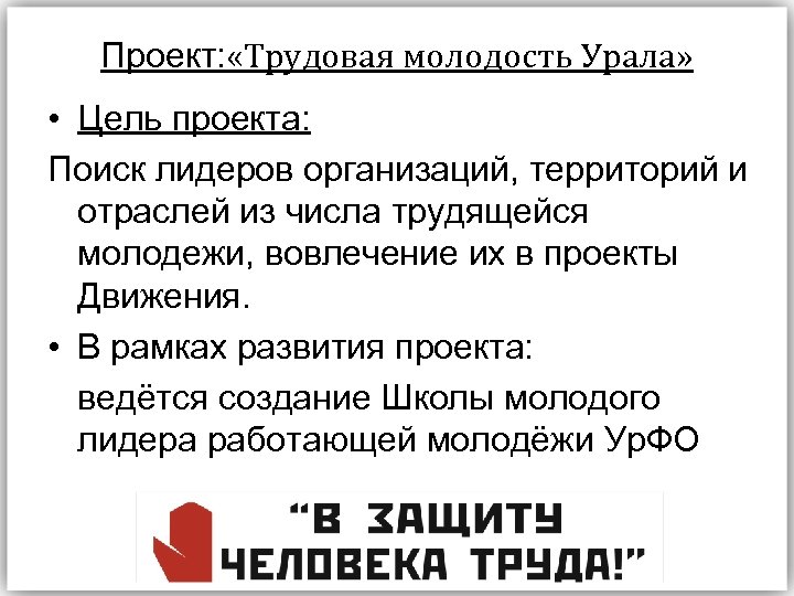 Проект: «Трудовая молодость Урала» • Цель проекта: Поиск лидеров организаций, территорий и отраслей из