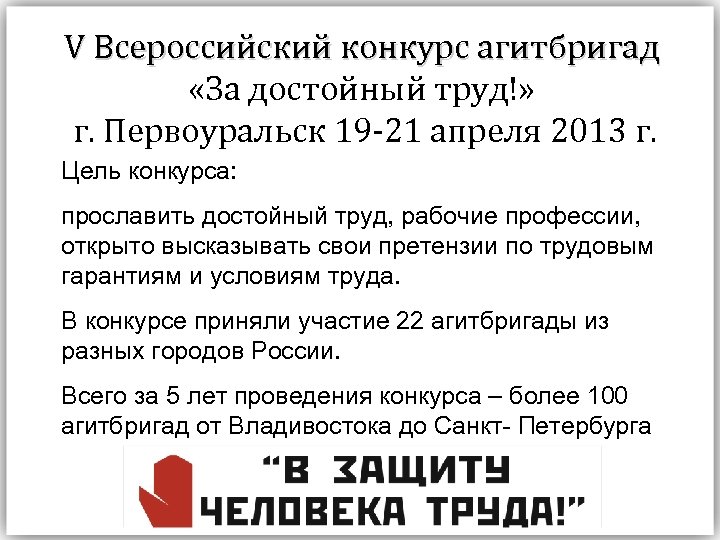 V Всероссийский конкурс агитбригад «За достойный труд!» г. Первоуральск 19 -21 апреля 2013 г.
