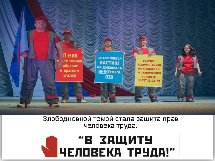 Злободневной темой стала защита прав человека труда. 