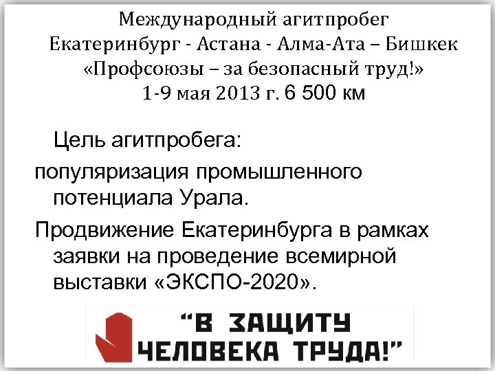 Международный агитпробег Екатеринбург - Астана - Алма-Ата – Бишкек «Профсоюзы – за безопасный труд!»