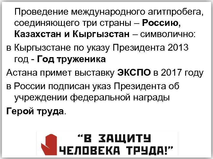 Проведение международного агитпробега, соединяющего три страны – Россию, Казахстан и Кыргызстан – символично: в