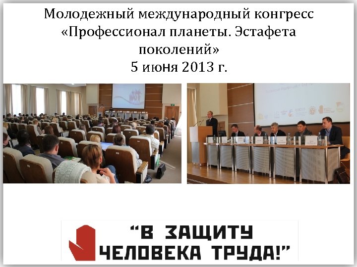 Молодежный международный конгресс «Профессионал планеты. Эстафета поколений» 5 июня 2013 г. 