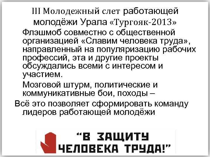 III Молодежный слет работающей молодёжи Урала «Тургояк-2013» Флэшмоб совместно с общественной организацией «Славим человека