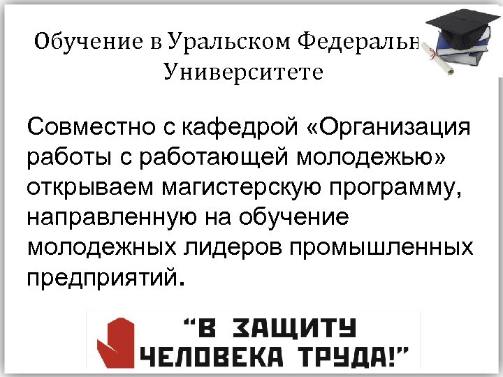 Обучение в Уральском Федеральном Университете Совместно с кафедрой «Организация работы с работающей молодежью» открываем