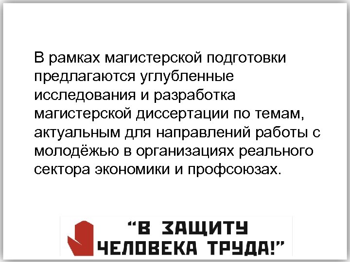 В рамках магистерской подготовки предлагаются углубленные исследования и разработка магистерской диссертации по темам, актуальным