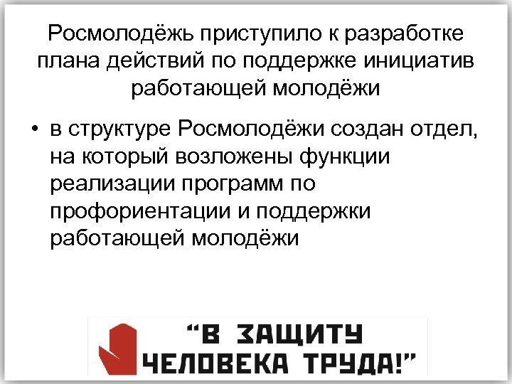 Росмолодёжь приступило к разработке плана действий по поддержке инициатив работающей молодёжи • в структуре