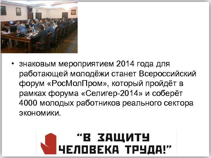  • знаковым мероприятием 2014 года для работающей молодёжи станет Всероссийский форум «Рос. Мол.