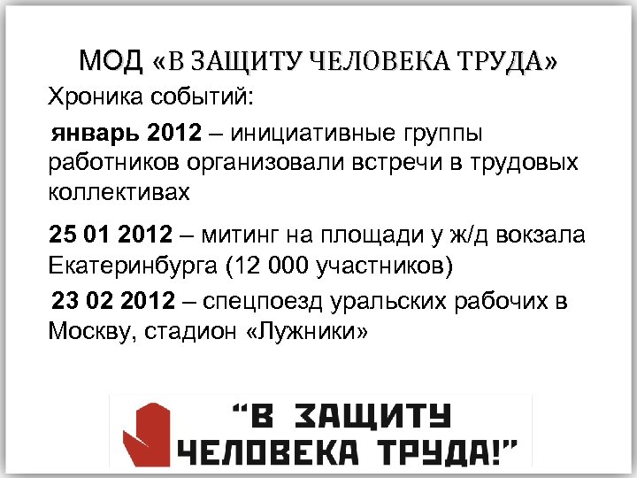 МОД «В ЗАЩИТУ ЧЕЛОВЕКА ТРУДА» Хроника событий: январь 2012 – инициативные группы работников организовали