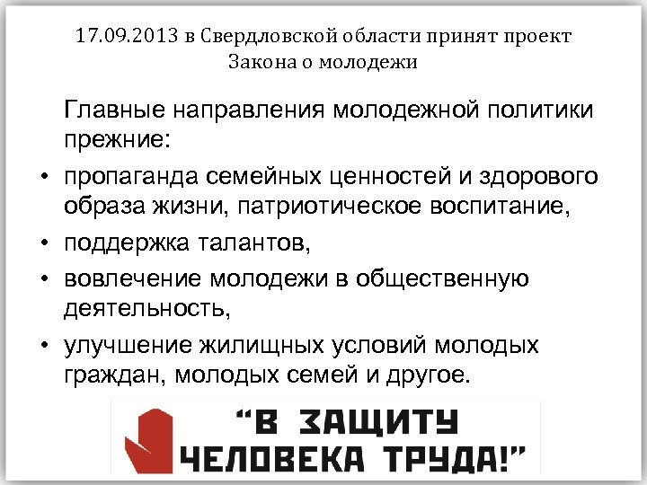 17. 09. 2013 в Свердловской области принят проект Закона о молодежи • • Главные