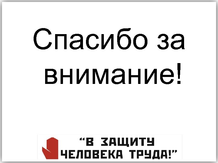Спасибо за внимание! 