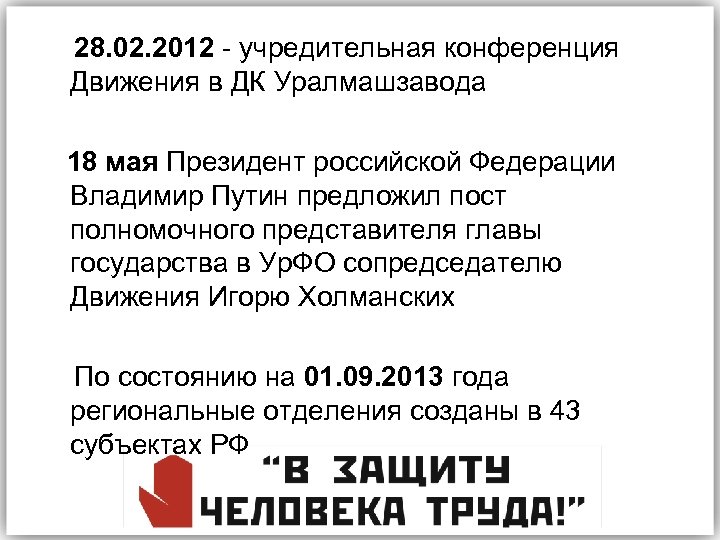 28. 02. 2012 - учредительная конференция Движения в ДК Уралмашзавода 18 мая Президент российской