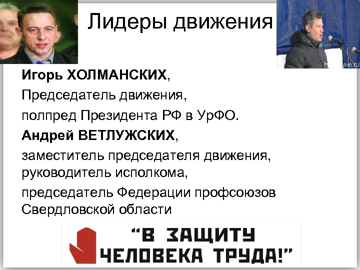 Лидеры движения. Движение наши Лидер движения. Лидером движения был. Движение Лидеры мнений. Елена Холманских жена Игоря Холманских.