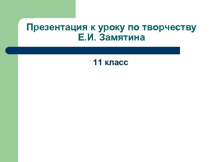 Презентация к уроку по творчеству Е. И. Замятина 11 класс 