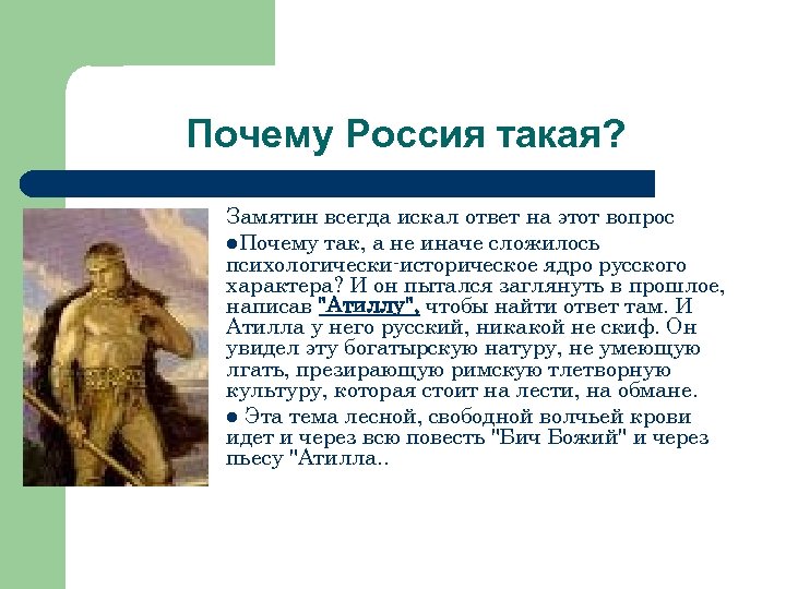 Почему Россия такая? Замятин всегда искал ответ на этот вопрос l. Почему так, а