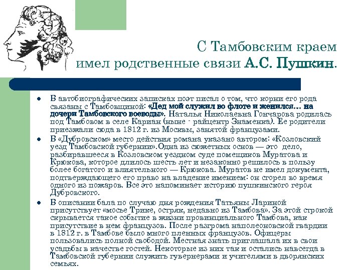 С Тамбовским краем имел родственные связи А. С. Пушкин. l l l В автобиографических