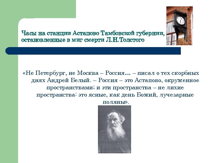 Часы на станции Астапово Тамбовской губернии, остановленные в миг смерти Л. Н. Толстого «Не