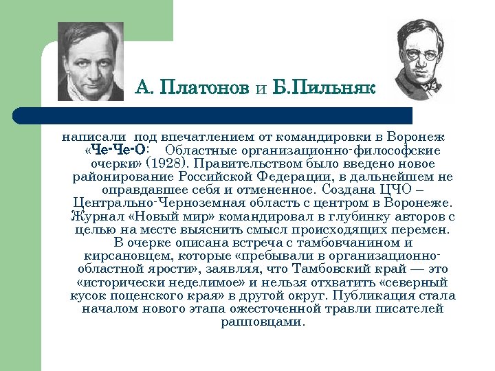 А. Платонов и Б. Пильняк написали под впечатлением от командировки в Воронеж «Че-Че-О: Областные