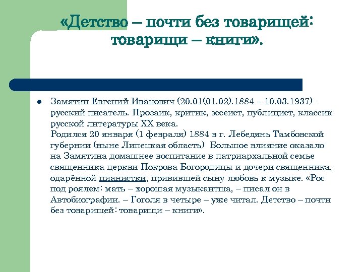  «Детство – почти без товарищей: товарищи – книги» . l Замятин Евгений Иванович