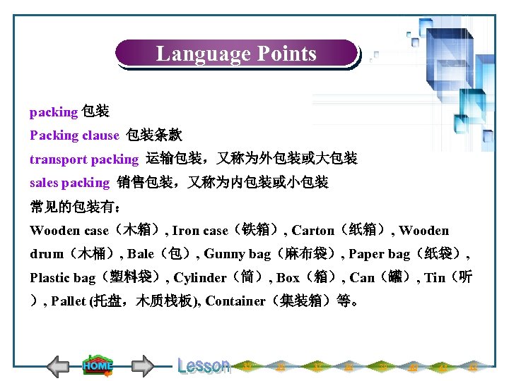 Language Points packing 包装 Packing clause 包装条款 transport packing 运输包装，又称为外包装或大包装 sales packing 销售包装，又称为内包装或小包装 常见的包装有：