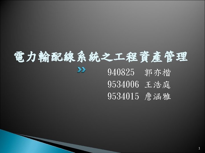 電力輸配線系統之 程資產管理 940825 郭亦楷 9534006 王浩庭 9534015 詹涵雅 1 