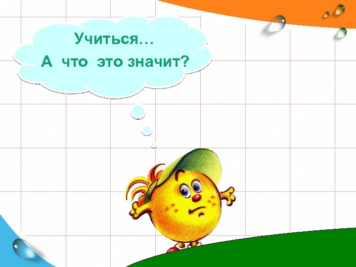 Учиться… А что это значит? 