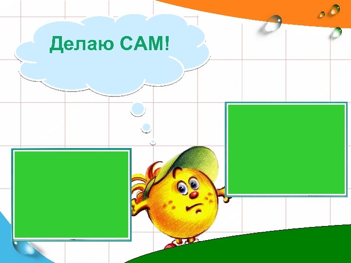 Делаю САМ! 