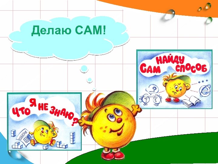 Делаю САМ! 