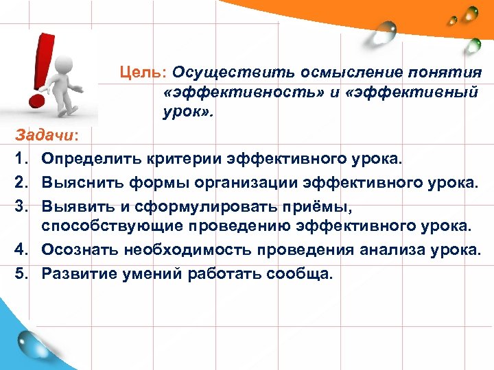  Цель: Осуществить осмысление понятия «эффективность» и «эффективный урок» . Задачи: 1. Определить критерии