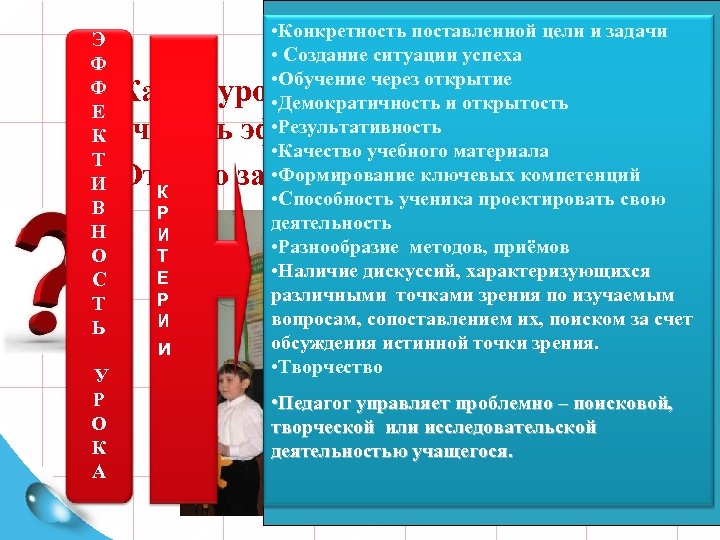  • Конкретность поставленной цели и задачи • Создание ситуации успеха • Обучение через