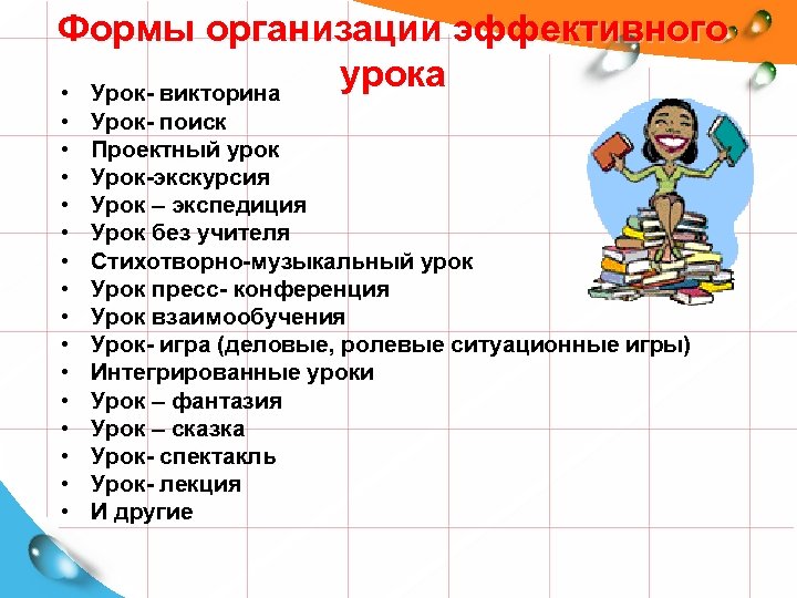 Формы организации эффективного урока • Урок- викторина • • • • Урок- поиск Проектный