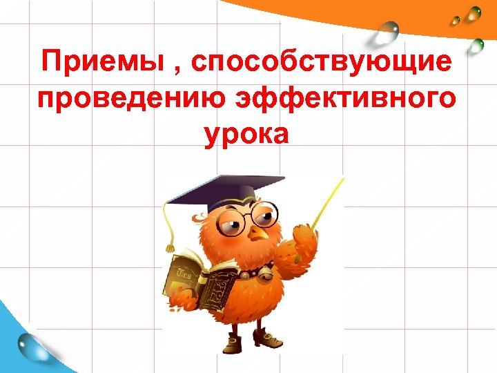 Приемы , способствующие проведению эффективного урока 