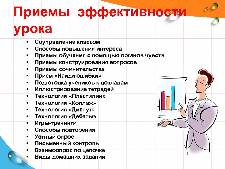 Приемы эффективности урока • • • • • Соуправление классом Способы повышения интереса Приемы